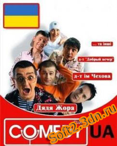 Comedy Club Ukraine, Выпуск 54 (2008) Фильм онлайн